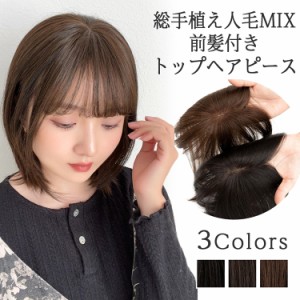 【前髪付き 人毛MIX トップヘアピース】 部分 ウィッグ 人毛 人毛ミックス 総手植え 部分ウィッグ ヘアピース 自然 トップカバー トップ