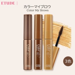 ETUDE HOUSE エチュードハウス韓国コスメ 化粧品 プチプラ ブラシタイプ カラー マイブロウ マスカラ 眉マスカラ カラー マスカラ