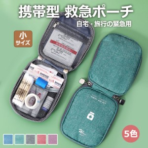 メディカル ポーチ 小サイス 携帯型 救急ポーチ 旅行用品 旅行便利グッズ  薬ポーチ 薬ケース  救急バッグ 多機能  コンパクト