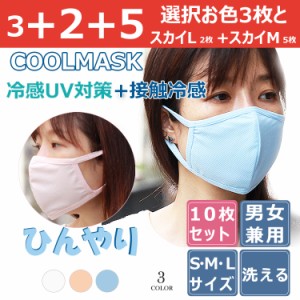 10枚入り クールマスク マスク 3枚+2枚+5枚  全部で 10枚入り 特価 クールマスク 接触冷感 布マスク 冷感 洗える 夏用 涼しい ひんやり 