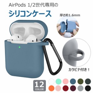 AirPods ケース AirPods専用のケース シリコン カラビナ付き ダストガード エアポッズ 第1世代 第2世代 エアポッズ1 エアポッズ2 カバー 