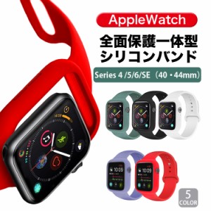 アップルウォッチバンドケース一体型バンドApple Watch Series 4/5/6/SE 40mm 44mm兼用 シリコンベルト バンド アップルウォッチバンド