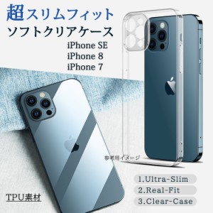 スマホケース iPhone8ケース iPhone7ケース iPhone SE（第2世代) アイフォン8 アイフォン7 スマホカバー TPU 超スリム フィット ソフト 