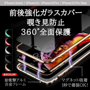 iPhone12ケース 覗き見防止 両面強化 ガラスケース iPhone12mini iPhone12Pro ケース iPhone12ProMax スマホケース マグネットスマホカバ