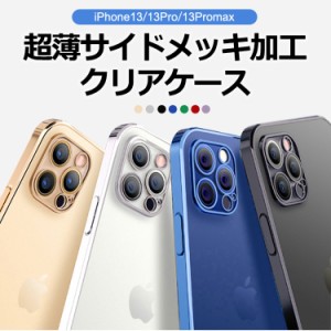 iPhone13 ケース   iPhone13Pro ケース iPhone13Pro Max カメラレンズ保護 メッキ加工 カバー 耐衝撃 クリア 全面保護 ソフトケース