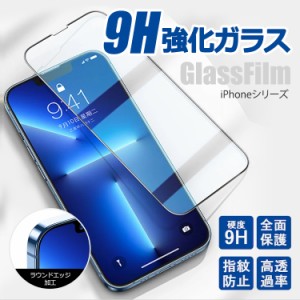 スマホケース保護フィルム iPhone保護フィルム 強化ガラス 全面 硬度9H ガラスフィルム iPhone14 iPhone13 12 11 7 8 mini pro max SE2 S