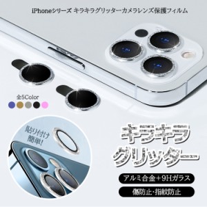 iPhone13Pro iPhone13ProMax カメラ レンズ保護 キラキラ グリッター強化ガラス  iPhone12Pro iPhone12ProMaxカメラフィルム  レンズフィ