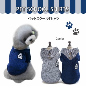 ペット用品 犬洋服 犬 犬服 犬用品 ワンチャン  ペット用品 大人気 カワイイ ペットスクールTシャツ ゆうパケット便送料無料