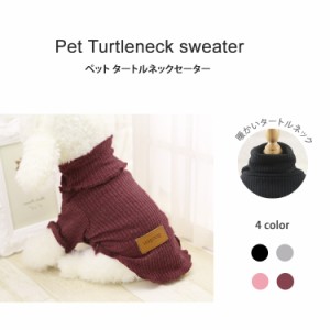 犬  犬服  犬の服  犬用品 ワンチャン  ペット用品 カワイイ ペット タートルネックセーター  送料無料