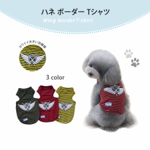 犬洋服 犬用品 ペット用品 犬の服 犬 猫 ペット ワンチャン 大人気 カワイイ ハネ ボーダー Tシャツ 送料無料 