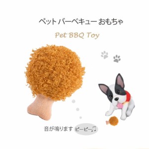 ペット用品 ペットおもちゃ 犬 猫 ぬいぐるみ 犬 猫おもちゃ 鳴る 噛む 音 ワンチャン ペット バーベキュー　