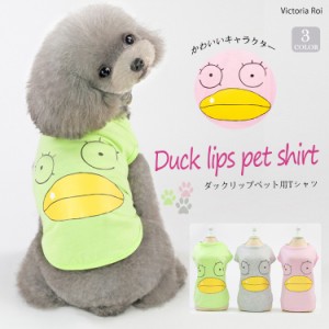 ドッグウェアペットウェア犬 服 犬服 犬の服 犬用品シャツ かわいい ペット用 Tシャツ 小型犬 中型犬 ダックリップペット用Tシャツ送料無