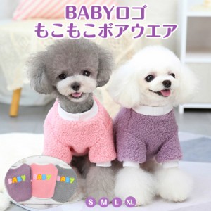 犬服 犬の服 Tシャツ つなぎ ドッグウェア ペット服 ペット用品  小型犬 中型犬 BABYロゴ モコモコ テディベット 秋冬用犬の服