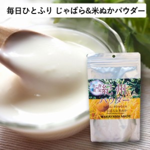 紀州・米ぬか＆じゃばらパウダー 無農薬栽培米 じゃばら果実皮 和歌山県産(150g /約30回分) 