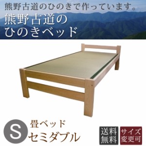 ひのきベッド すのこ畳ベッド セミダブル オーダーメイド 国産 天然い草使用 熊野古道 サイズ