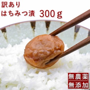 わけあり 皮切れ梅干し 無農薬 南高梅 家庭用 山みつ漬 300g 送料無料 熊野のご褒美 無添加 無化学肥料 梅干 はちみつ漬 彩り屋 つぶれ梅