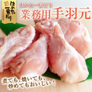 鶏肉 手羽元 業務用 2kg 福岡県産 はかた一番どり チルド 直送