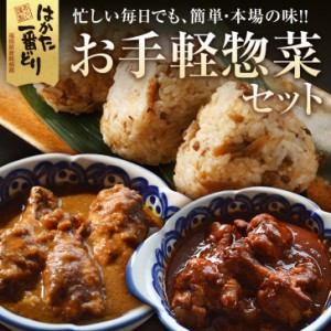 惣菜セット 3種類 肉惣菜 惣菜 取り寄せグルメ 常温 母の日 ギフト はかた一番どり