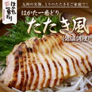 鶏のたたき風 1.5kg (300g×5袋) 肉惣菜 簡単調理 はかた一番どり 冷凍便