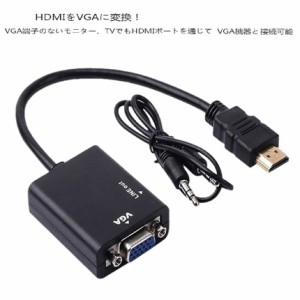 HDMI to　VGA　変換　アダプター　1080P対応　ケーブル付 音声出力　ビデオ VGAオーディオHDMI出力 PCノートパソコン モニタ　プロジェク