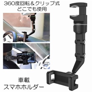 車載 卓上 クリップ式 スマホホルダー どこでも スタンド 携帯ホルダー ナビホルダー スマホ 360度回転 片手操作 強力 室内 後部座席 el-