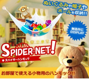 スパイダーハンモック おもちゃ ぬいぐるみ キャップ 乗せれる 吊り下げ型 インテリア 雑貨 おもちゃ入れ TEC-SPHANMD