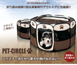 ペットサークル 折り畳み式 W ファスナー搭載 持ち歩き簡単 愛犬 猫 通気性 来客時 アウトドア ペット ２サイズ　TEC-PETCIRD