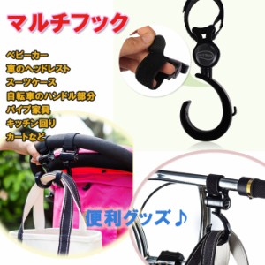 ベビーカー用フック 荷物フック 自転車 ハンドル スーツケース マルチフック 360度回転 簡単取り付け DFS-BB-HOOK