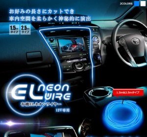車用品 12Vシガー電源　アクセサリー イルミネーション EL ネオンワイヤー ライン 発光 LED フリーカット 内装 高級感 TEC-NEWELNEOND　2