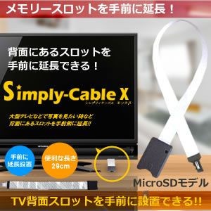 microSD挿込口を延長！　変換ケーブル シンプリィケーブルＸ sd microSD　TEC-SIMPLY-X