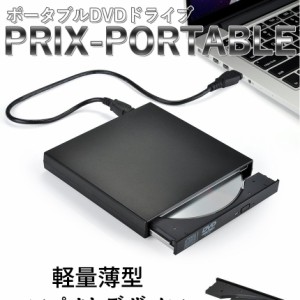 Widows10　対応　ポータブル　USB接続　DVDドライブ 外付け バスパワー CD-R CD-ROM DVD-R DVD-ROM DVDプレーヤー TEC-PRIX-DRVD