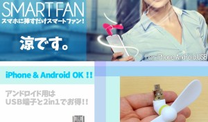 スマートファン スマホ 扇風機 ファン 携帯 iPhone iPad Android USB ファン TEC-SMASEND