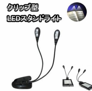 クリップ型 LEDスタンドライト LEDライト 4段階調整 読書灯 作業灯 譜面台等に TEC-BL22D