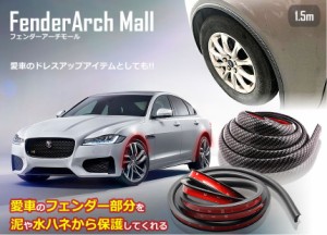 フェンダー アーチ モール 1.5m 車 泥除け カスタム ファッション 単品 パーツ TEC-ARCHMALLD