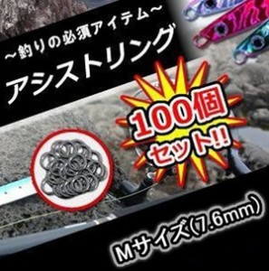 【メール便発送・代引不可】釣り具 用品 アシストリング 100個セット Mサイズ（7.6mm） プレスリング メタルジグ ジギング ジグ交換 TEC-