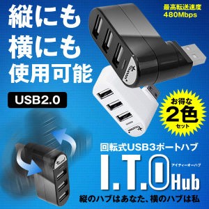 USB 3ポート USBハブ 【2個セット】コンパクト 回転式 USB2.0 データ転送対応 パソコン PC 周辺機器　増設 TEC-2-ITOHUBD　小型　バスパ