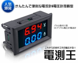  電測王 パネル 取付け型 DC デジタル 電圧計 電流計 赤青 100V 10A メーター TEC-ENSOKUOHD