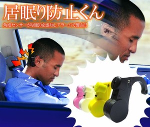 アラームでお知らせ 居眠り防止 センサー 眠気防止 カー用品 居眠り いねむり　電池式 運転 TEC-INEBOUD