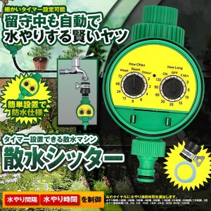 散水 タイマー 散水シッター 自動 水やり 電子制御 蛇口 水やり 電池式 DIY ガーデン 庭 植物 花 留守 旅行 節水　TEC-SESSUISTD