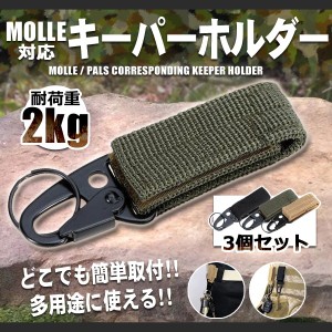 【メール便発送・代引不可】MOLLE/PALS対応 キーパーホルダー 3個セット ベルト カラビナ フック 