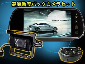 7インチミラー型モニター+ バックカメラ12V/24V兼用 バックカメラセット+一体型20Mケーブル　◇ORG-RM70SETPRO