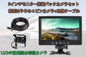 9インチモニター+ バックカメラ 12V　24V対応 バックカメラセット+一体型20Mケーブル　トラック、バス、重機等対応◇ORG-CMN90PROSET