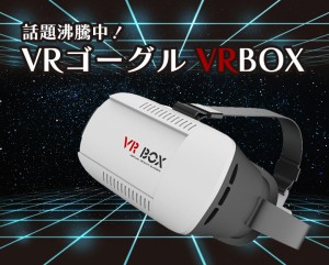 スマホの映像を3Dで視聴！3Dメガネボックス　3Dゴーグル　ORG-VRB01