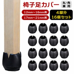 椅子脚カバー 4脚分16個セット キャップ シリコン 丸型円形 黒ブラック 12mm13mm14mm15mm16mm17mm18mm19mm20mm21mm イス脚カバー テーブ