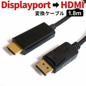 Displayport to HDMI 変換ケーブル 1.8m Displayportオス→HDMIオス ディスプレイポートからHDMI