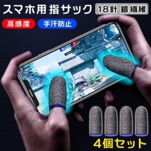 4個入り 4個セット 指サック ゲーム用 18針銀繊維 スマホ 音ゲー スマホゲーム スマホ用指サック ゆびさっく 薄い 縫い目なし 高感度 手