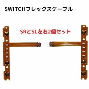 switch フレックスケーブル 左右2個セット(SLとSR) 交換部品 修理部品 互換 パーツのみ SR SL ボタン Joy-Con ジョイコン 修理 LEDランプ