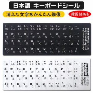 キーボードシール 日本語 韓国語 ハングル語 白文字 ホワイト 黒文字 ブラック 日本語配列 キーボード シール 記号 数字 JIS 黒地 黒背景