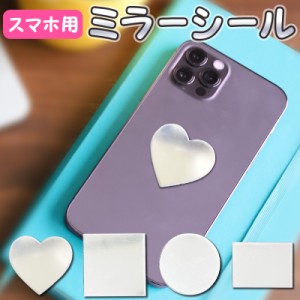 選べる4デザイン 貼る鏡 割れない鏡 ミラーシール シールミラー スマホ 携帯 おしゃれ コンパクトミラー iphone アイフォン スマホケース