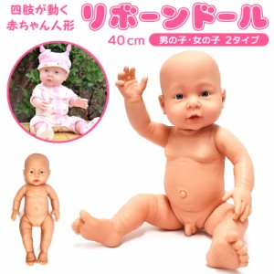 リボーンドールベビー 40cm 赤ちゃん マネキン 模型 新生児乳児 リアル 育児トレーニング練習 お世話 お人形 女の子 男の子 ママドール 
